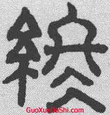 终,趙孟𫖯 ,書法字典